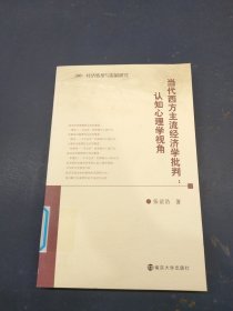 当代西方主流经济学批判：认知心理学视角