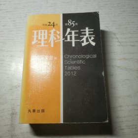 理科年表 (平成24年) 第85册