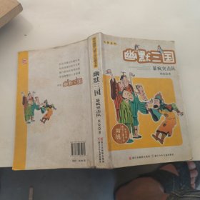 名著系列·周锐幽默儿童文学品藏书系·幽默三国：暴疯突击队