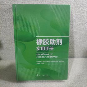 橡胶助剂实用手册