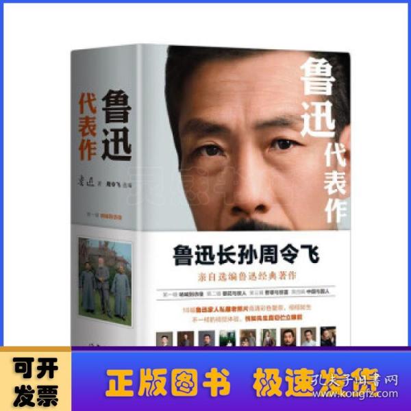 鲁迅代表作（鲁迅长孙周令飞亲自选编鲁迅经典著作；16幅鲁迅家人私藏老照片高清彩色复原）