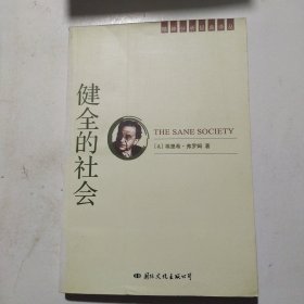 健全的社会