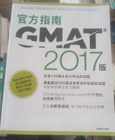 新东方 （2017）GMAT官方指南（综合）