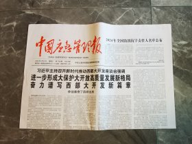 中国应急管理报2024年4月24日 （8版）