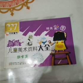 万友童书——新编儿童美术资料大全·综合篇