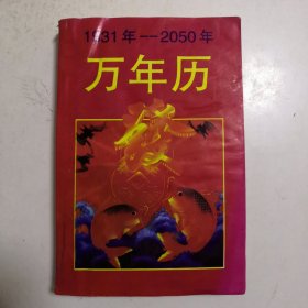 万年历 1931—2050 （带水印 缺257.258一页）