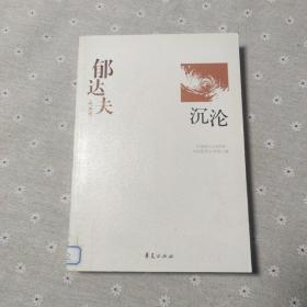 郁达夫代表作——沉沦：中国现代文学百家