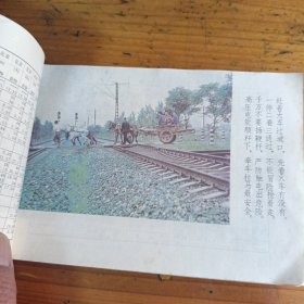 旅客列车时刻表1985.4.1铁路安全常识，附安全教育图片！