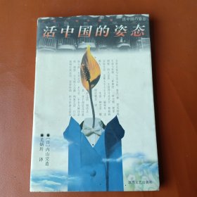 活中国的姿态（绝版书珍藏品）
