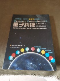 量子纠缠（修订版）/科学可以这样看丛书