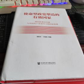 使命型政党塑造的有效国家：现代化建设奇迹与中国共产党领导下的国家治理