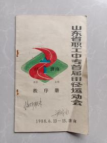 山东省职工中专首届田径运动会秩序册／田径比赛／1988.6.13——6.15济南