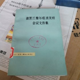 德黑兰：雅尔塔：波茨坦会议文件集