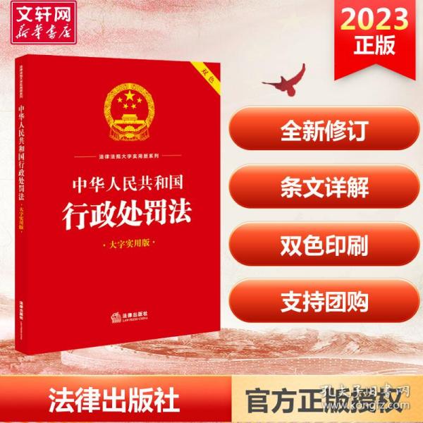 中华共和国行政处罚 大字实用版 法律单行本  新华正版