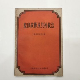 胶印故障及其补救法，1960年印，仅印1000册