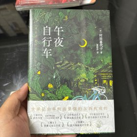 午夜自行车（村田喜代子横扫日本文坛大奖的小说代表作，以平实语言述说女性成长史，黑泽明电影原著）