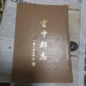 云中郡志 清 胡文烨 撰