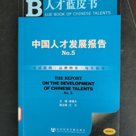 人才蓝皮书：中国人才发展报告NO.5（2008版）