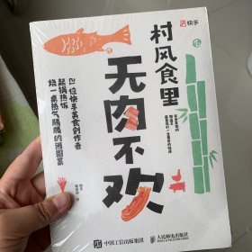 村风食里无肉不欢 21位快手美食创作者，烧一桌热气腾腾的团圆菜 快手编辑部民间中国美食故事 菜谱食谱教程美食大餐 饮食文化书籍