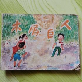 木屑巨人【连环画】