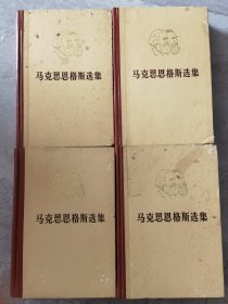 马克思恩格斯选集：1-4卷全。未翻阅