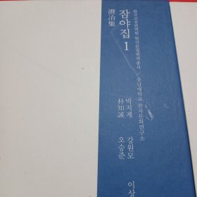 潛冶集：1、2合售(韩国文集丛刊)有护封