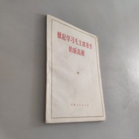 掀起学习毛主席著作的新高潮