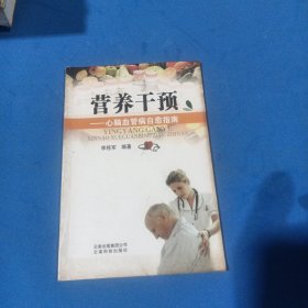 營養(yǎng)干預(yù)：心腦血管病自愈指南