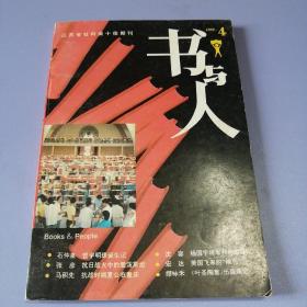 书与人 （1995年 第4期）