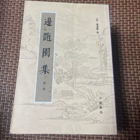 边隨园集（全五册）