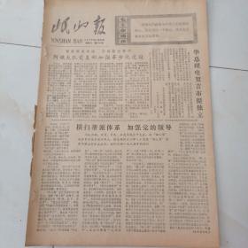 岷山报，1977年6月28日八开四版，英雄人民的辉煌胜利——纪念朝鲜祖国解放战争27周年；内蒙古蒙医蒙药工作取得很大成就；横扫帮派体系加强党的领导；紧密联系实际开展整党整风，阿俄大队党支部，加强革命化建设。