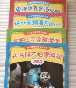 托马斯情绪管理绘本（4册合售)詹姆士不要酸溜溜爱德华真是顶呱呱