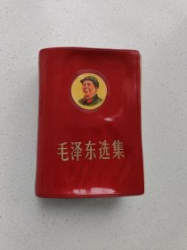 封面毛主席头像《毛泽东选集》一卷本。高13厘米，宽9.5厘米。
