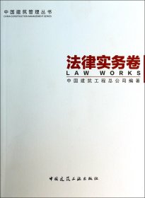 正版新书现货 中国建筑管理丛书(法律实务卷) 9787112159819 中国建筑工程总公司