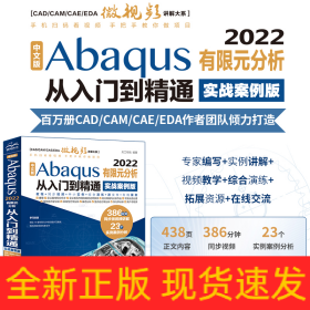 中文版Abaqus2022有限元分析从入门到精通（实战案例版）abaqus二次开发 abaqus有限元分析实例详解 有限元分析与方法 ABAQUS分析之美