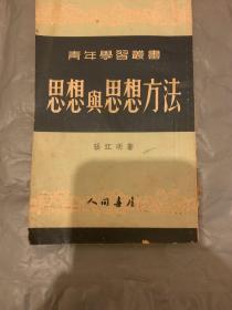 思想与思想方法
