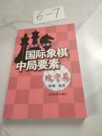 实践棋手必修读物：国际象棋中局要素（攻守篇）