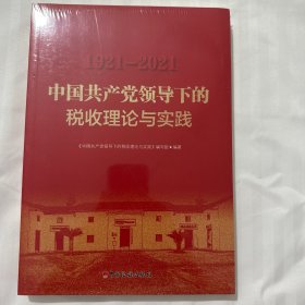 中国共产党领导下的税收理论与实践