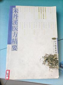 朱丹溪醫(yī)方精要，經(jīng)驗(yàn)方劑治凝難病癥。