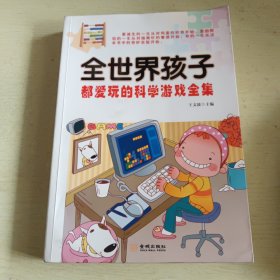 全世界孩子都爱玩的科学游戏全集