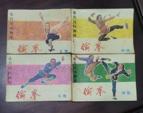偷拳（上中下+续集）4册合售 体育连环画册