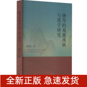 扬琴的戏曲风格与教学研究