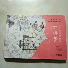 中国古典文学名著名家绘本丛书：清·孙温绘全本红楼梦（经典版）