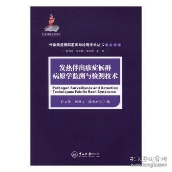 发热伴出疹症候群病原学监测与检测技术/传染病症候群监测与检测技术丛书（第三分册）