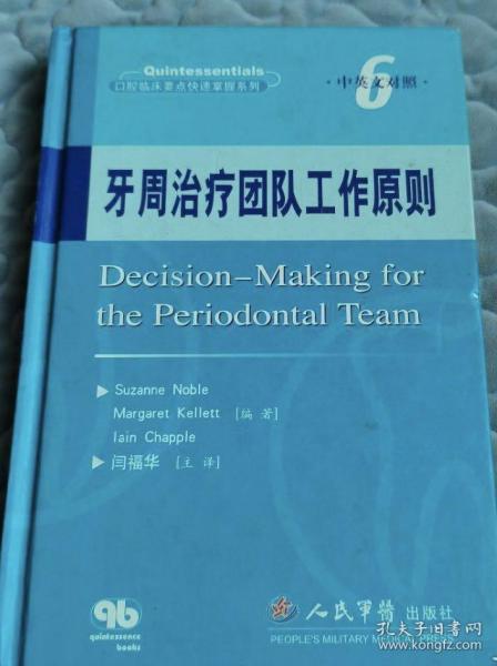 牙周治疗团队工作原则（中英文对照）——口腔临床要点快速掌握系列6