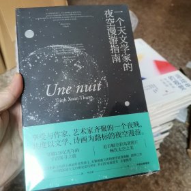 一个天文学家的夜空漫游指南