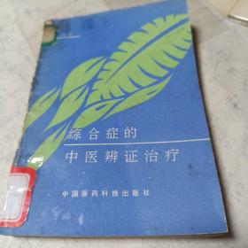 综合症的中医辩证治疗