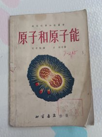 通黛科原子和原子能