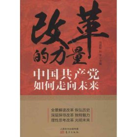 正版包邮 改革的力量：中国共产党如何走向未来 冯国权 东方出版社