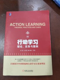 行动学习：理论、实务与案例